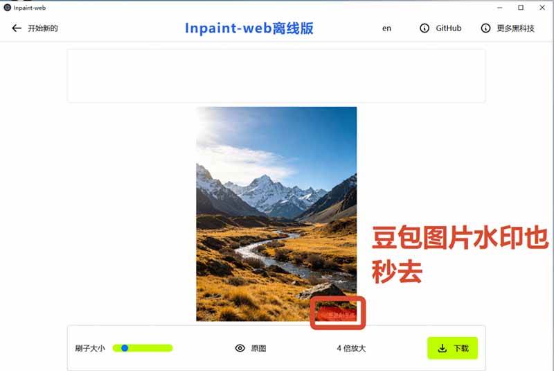 (19073期)本地离线处理,4倍图片超分+AI涂抹去水印! Github上热门神器,免费高清修复图一键搞定!Inpaint-Web (19073期)本地离线处理,4倍图片超分+AI涂抹去水印! Github上热门神器,免费高清修复图一键搞定!Inpaint-Web