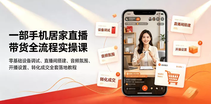 一部手机居家直播带货全流程实操课|零基础设备调试、直播间搭建、音频氛围、开播设置、转化成交全套落地教程 一部手机居家直播带货全流程实操课|零基础设备调试、直播间搭建、音频氛围、开播设置、转化成交全套落地教程