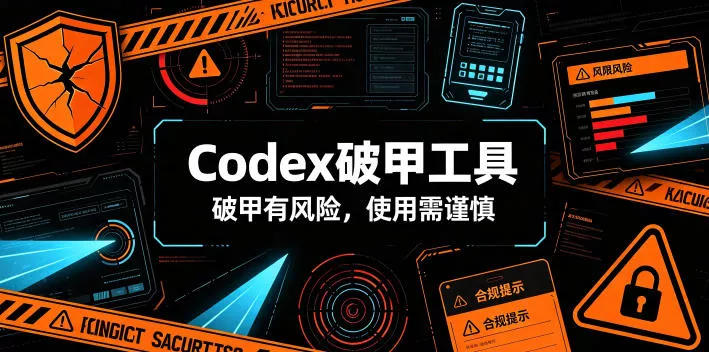 Codex破甲工具，破甲有风险，使用需谨慎-卓越网创
