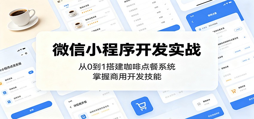 微信小程序开发实战:从0到1搭建咖啡点餐系统,掌握商用开发技能 微信小程序开发实战:从0到1搭建咖啡点餐系统,掌握商用开发技能
