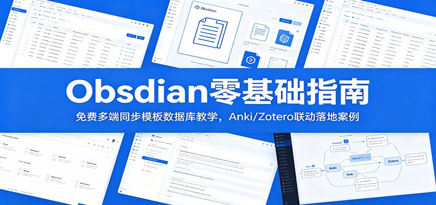 Obsidian零基础指南:免费多端同步模板数据库教学,Anki/Zotero联动落地案例 Obsidian零基础指南:免费多端同步模板数据库教学,Anki/Zotero联动落地案例