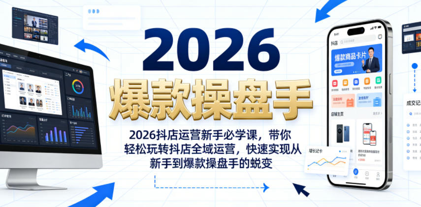 2026抖店运营新手必学课,带你轻松玩转抖店全域运营,快速实现从新手到爆款操盘手的蜕变 2026抖店运营新手必学课,带你轻松玩转抖店全域运营,快速实现从新手到爆款操盘手的蜕变