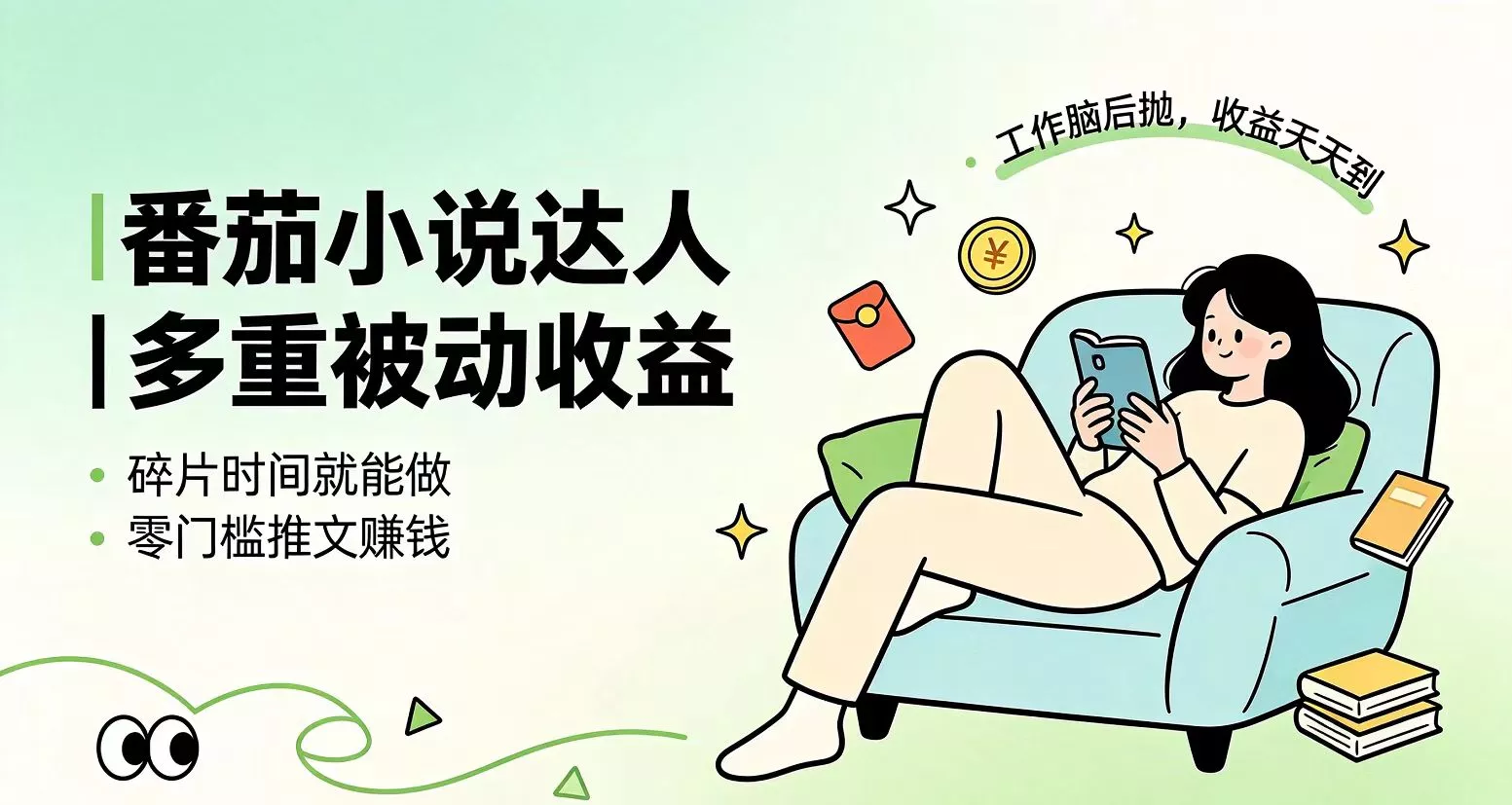 下半年最新最稳定项目番茄小说达人副业，浏览就能拿收益小白专属副业-卓越网创