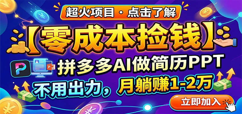 零成本捡钱,拼多多AI做简历PPT,不用出力,月躺赚1-2万-卓越网创