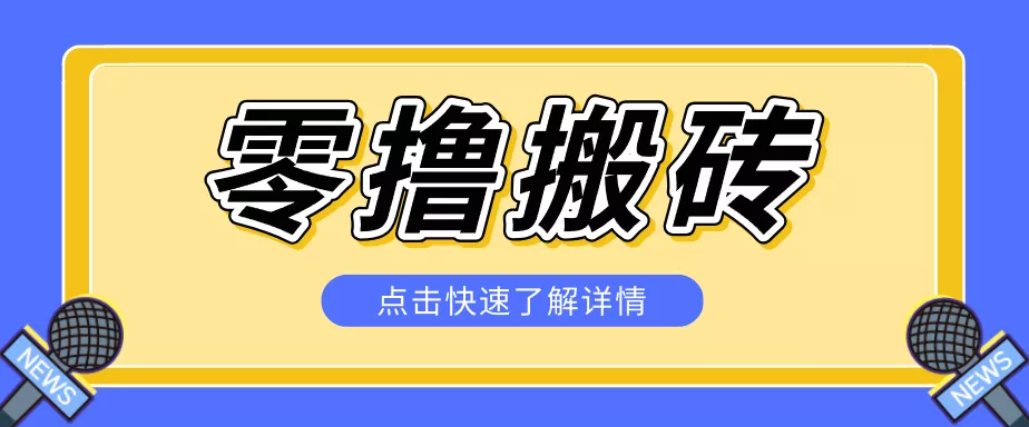 揭秘创作者分成零撸搬砖项目，蓝海赛道新人可做简单易学，一天100+？-卓越网创
