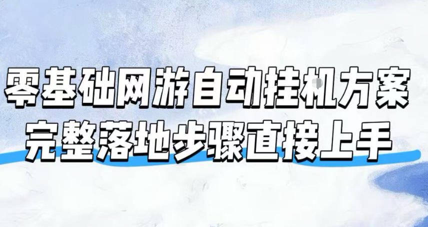 零基础网游自动挂G方案,完整落地步骤直接上手,不用长时间守电脑持续盈利【揭秘】 零基础网游自动挂G方案,完整落地步骤直接上手,不用长时间守电脑持续盈利【揭秘】