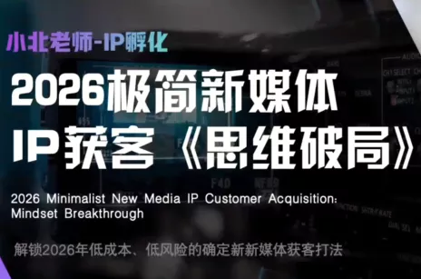 小北老师·40分钟IP获客思维破局-卓越网创