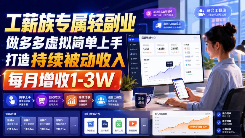 工薪族专属轻副业,做多多虚拟简单上手打造持续被动收入,每月增收1-3W【揭秘】-卓越网创