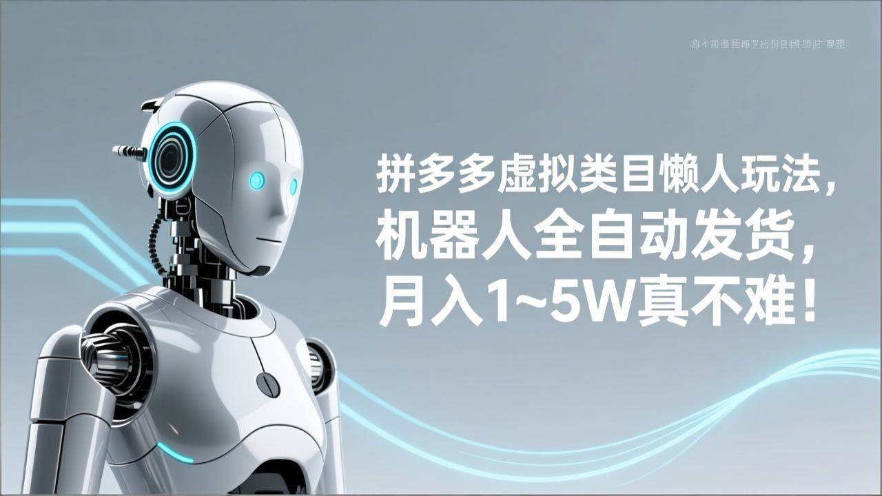 （17547期）拼多多虚拟类目懒人玩法，机器人全自动发货，月入 1‑5W 真不难！-卓越网创