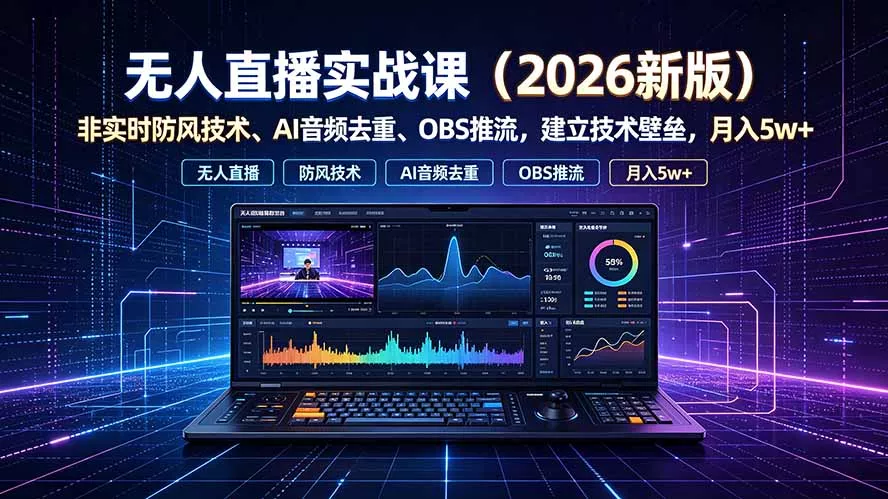 无人直播实战课(更新7月