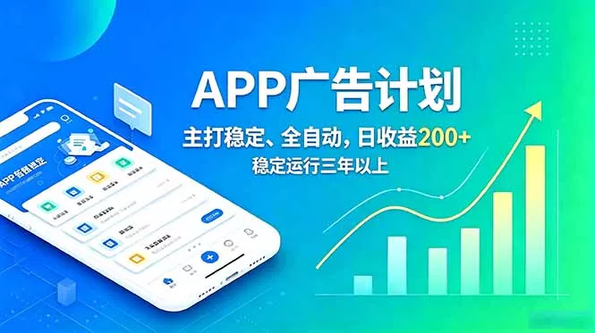 长期稳定APP广告自动化创收计划，稳定运行三年以上。日收益200+-卓越网创