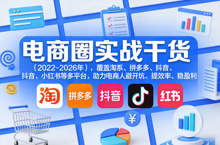 电商圈实战干货(2023-2026年),覆盖淘系、拼多多、抖音、小红书等多平台,助力电商人避开坑、提效率、稳盈利(更新06月29日) 电商圈实战干货(2023-2026年),覆盖淘系、拼多多、抖音、小红书等多平台,助力电商人避开坑、提效率、稳盈利(更新06月29日)