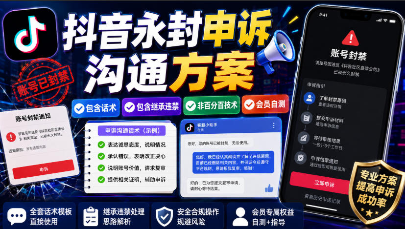 抖音永封申诉沟通方案，包含话术，包含继承违禁，非百分百技术，会员自测-卓越网创