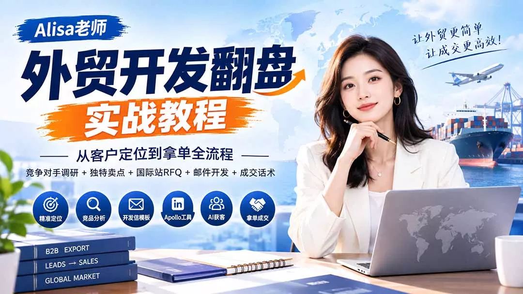 外贸开发翻盘实战教程｜从客户定位到拿单全流程+竞争对手调研+独特卖点+国际站RFQ+邮件开发+成交话术-卓越网创