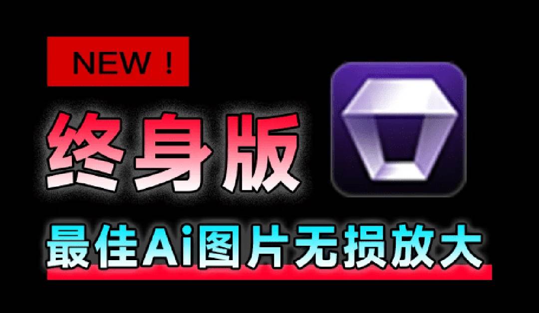 （19679期）Win/Mac双端支持！最新永久终身版，支持老照片修复，图片变清晰无损放大工具，Aiarty Image Enhancer-卓越网创