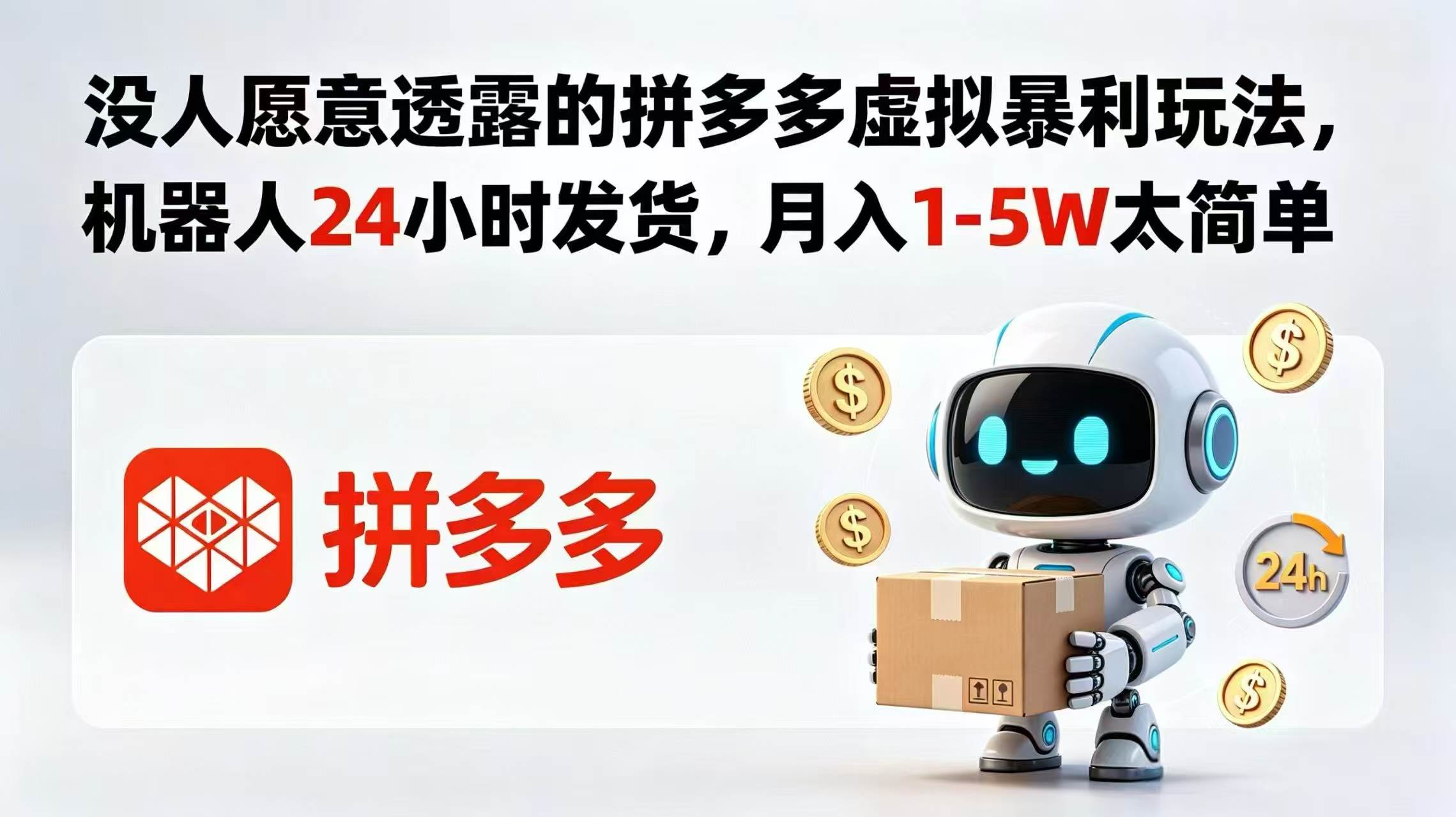 (18617期)没人愿意透露的拼多多虚拟暴利玩法,机器人 24 小时发货,月入 1-5W 太简单-卓越网创
