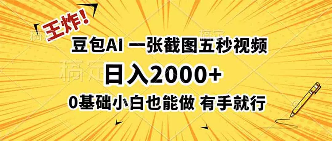 王炸！豆包AI，一张截图五秒视频，日入2000+，有手就行-卓越网创