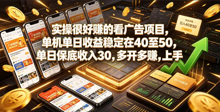 实操很好賺的看广告项目,单机单日收益稳定在40至50,单日保底收入30,多开多賺,上手就能变现【揭秘】 实操很好賺的看广告项目,单机单日收益稳定在40至50,单日保底收入30,多开多賺,上手就能变现【揭秘】
