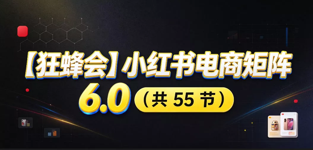 【无水印】【狂蜂会】小红书电商矩阵6.0,从零教你店铺搭建、多渠道精细化选品、AI素材原创、自动化发笔记、矩阵起店放大等 【无水印】【狂蜂会】小红书电商矩阵6.0,从零教你店铺搭建、多渠道精细化选品、AI素材原创、自动化发笔记、矩阵起店放大等