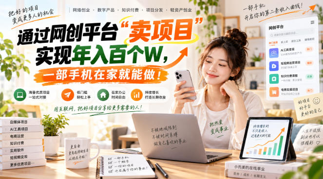 【教副业兼职课程】实现月入1-5W!毫无保留的全部教给你,长期稳定项目!-卓越网创