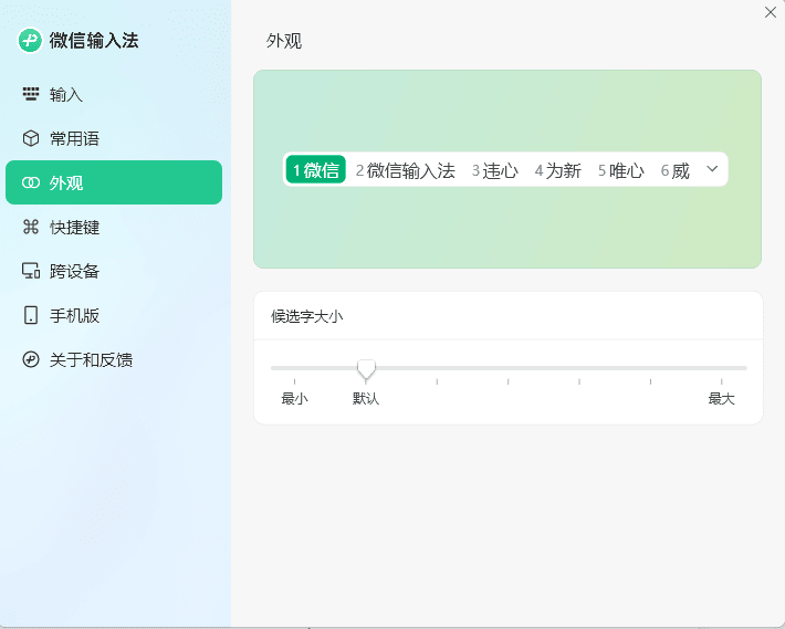 PC微信输入法v1.4.2正式版-卓越网创