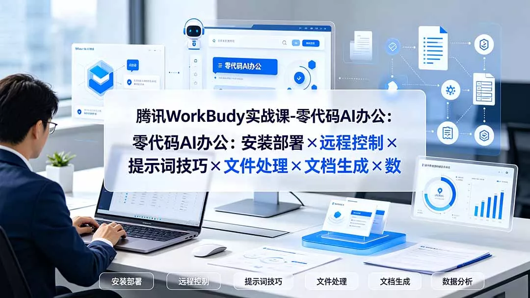 腾讯WorkBuddy实战课-零代码AI办公:安装部署×远程控制×提示词技巧×文件处理×文档生成×数据分析 腾讯WorkBuddy实战课-零代码AI办公:安装部署×远程控制×提示词技巧×文件处理×文档生成×数据分析