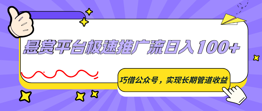 悬赏平台极速推广流日入100+，巧借公众号，实现长期管道收益-卓越网创