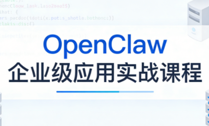 OpenClaw企业级应用实战-卓越网创