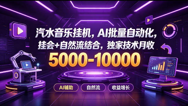 汽水音乐挂G项目,AI批量自动化,挂会+自然流结合,独家技术月收5k-1W+【揭秘】-卓越网创