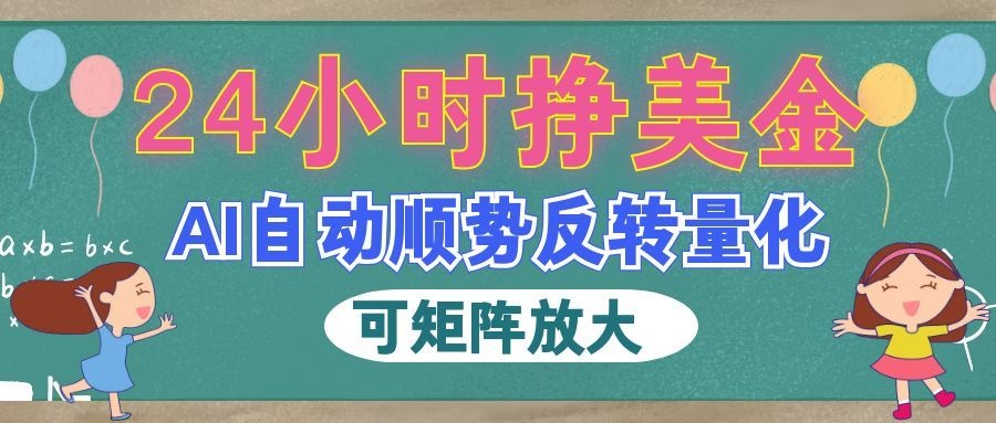 AI全自动量化玩法,24小时挣美金,每天见收益,2026最强副业!-卓越网创