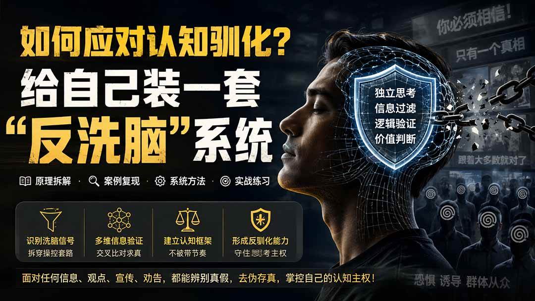 (19734期)付费文章:如何应对认知驯化?给自己装一套“反洗脑”系统 (19734期)付费文章:如何应对认知驯化?给自己装一套“反洗脑”系统