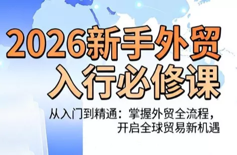 冰冰老师·2026新手外贸入行必修课-卓越网创