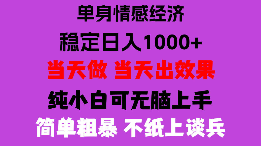 26年暴力单身经济,稳定日入500-1k,不缺流量,流量极大,冷门小众赛道,门槛低小白轻松上手,可矩阵批量操作【揭秘】 26年暴力单身经济,稳定日入500-1k,不缺流量,流量极大,冷门小众赛道,门槛低小白轻松上手,可矩阵批量操作【揭秘】