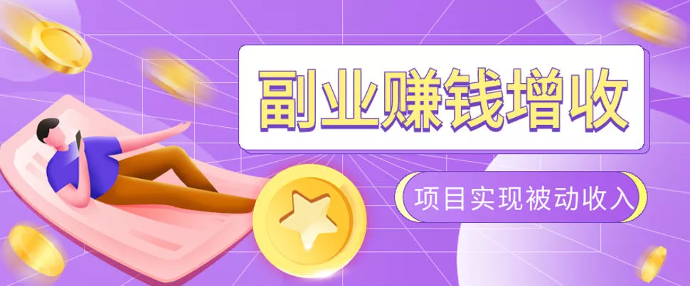 985十年互联网老兵亲测：2026年多个真实落地副业项目，手把手带你搭建被动收入管道(淘宝无人直播、TK拉新、代运营、CSGO……)【揭秘】-卓越网创