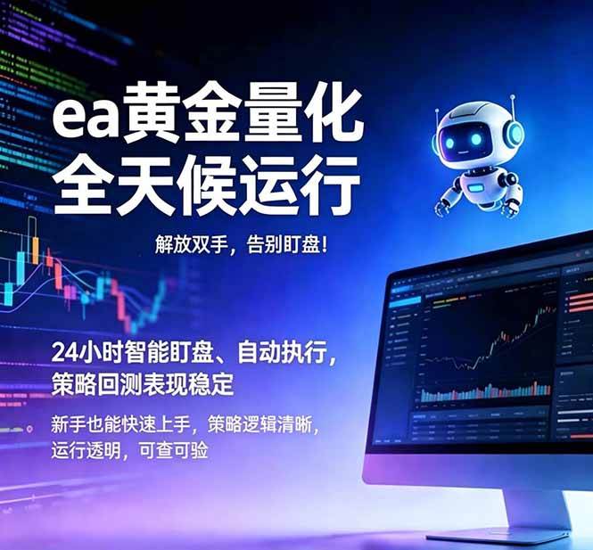 (18597期)EA黄金量化,绿色稳定,24小时运行,小白轻松入手,日入1000+-卓越网创