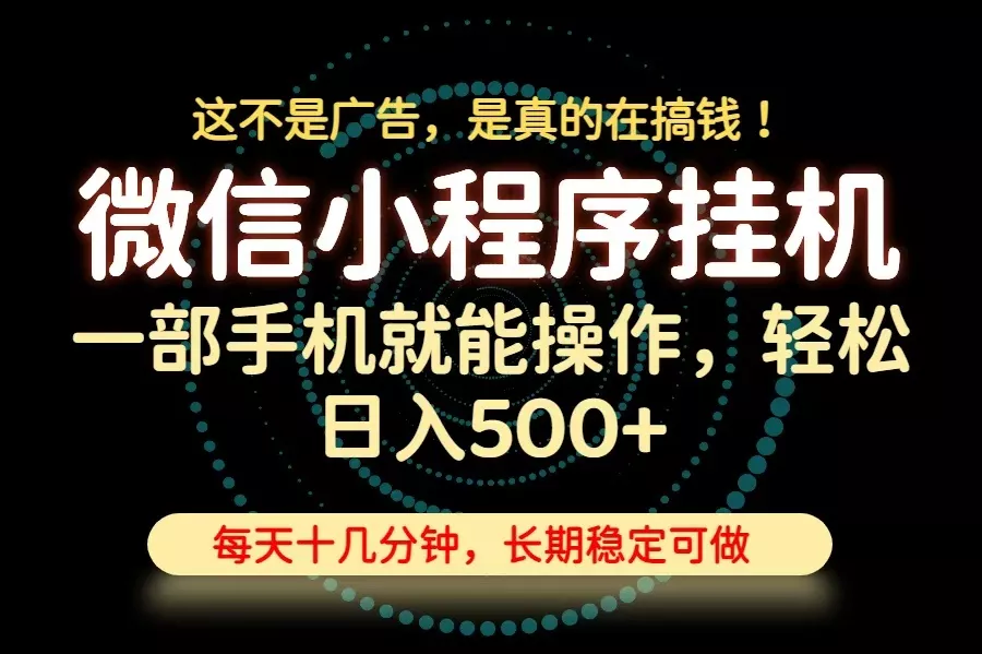 26年下半年最新小程序挂机，只需一部手机，轻松日入500+，长期稳定可做-卓越网创