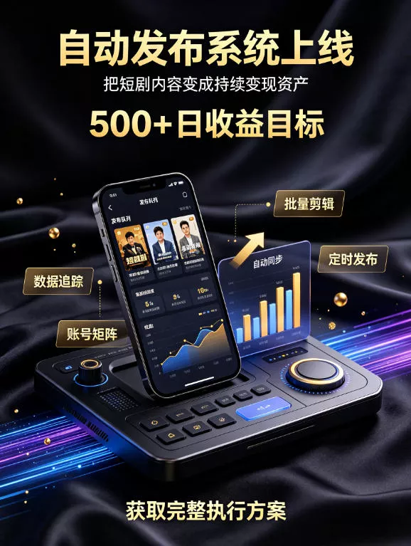 还在找靠谱线上副业？快手短剧项目，全程自动发布内容，不用熬夜做视频，轻松日入500+【揭秘】-卓越网创