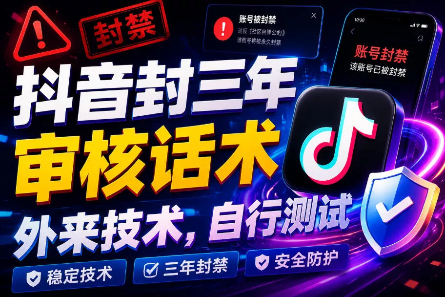 抖音封三年审核话术，外来技术，自行测试-卓越网创