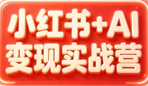 群响·小红书+AI变现实战营-卓越网创