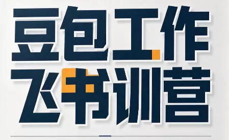 必火·豆包工作+飞书训营(更新9月)-卓越网创