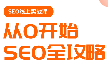 若凡老师·谷歌SEO实操课(更新) 若凡老师·谷歌SEO实操课(更新)