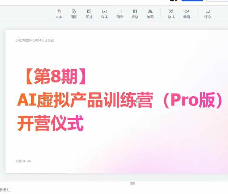 (20096期)AI虚拟产品训练营-8月Pro版-更新:Skills搭建选题+内容+产品+交付生产线,拆解3W单变现60W与20天1.2W GMV案例 (20096期)AI虚拟产品训练营-8月Pro版-更新:Skills搭建选题+内容+产品+交付生产线,拆解3W单变现60W与20天1.2W GMV案例