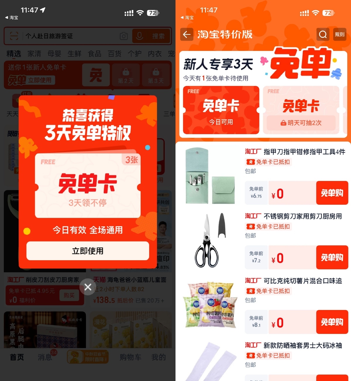 淘宝特价版登录领3天免单卡-卓越网创