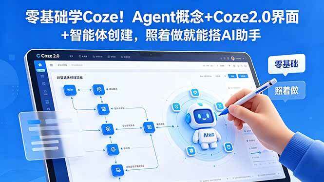 (18876期)零基础学Coze!Agent概念+Coze2.0界面+智能体创建,照着做就能搭AI助手 (18876期)零基础学Coze!Agent概念+Coze2.0界面+智能体创建,照着做就能搭AI助手