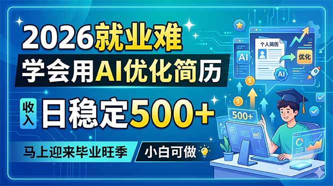 （18551期）2026就业难，学会用AI优化简历，日稳定500+，马上迎来毕业旺季，小白可做-卓越网创