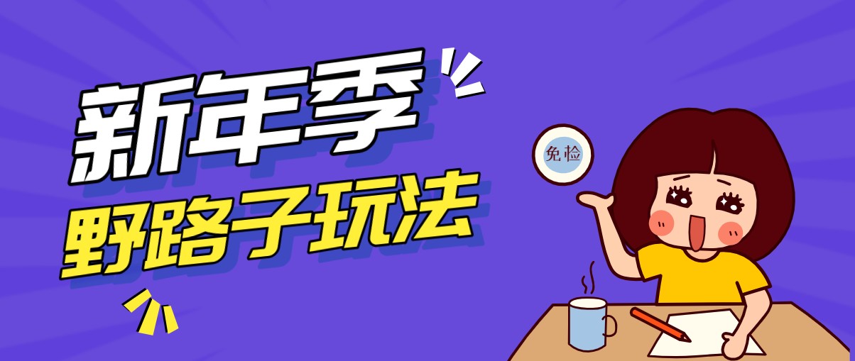 野路子玩法！在利用人性心理操作拉新项目，收益拿到手软，轻松月入万元-卓越网创