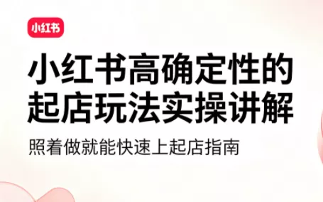 吕承洺·小红书高确定性爆款二创实操玩法-卓越网创