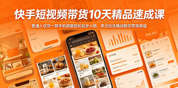 快手短视频带货10天精品速成课,普通人仅凭一部手机就能轻松起步入局,多元玩法撬动稳定带货收益 快手短视频带货10天精品速成课,普通人仅凭一部手机就能轻松起步入局,多元玩法撬动稳定带货收益