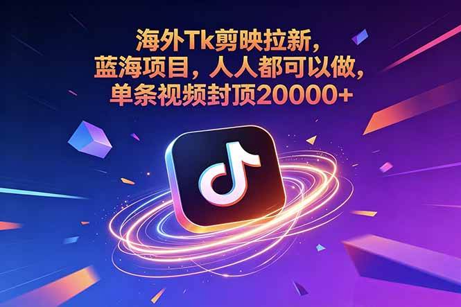 (18837期)海外Tk剪映拉新,蓝海项目,人人都可以做,单条视频封顶20000+ (18837期)海外Tk剪映拉新,蓝海项目,人人都可以做,单条视频封顶20000+