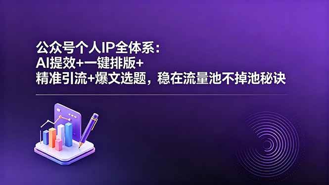 (18528期)公众号个人IP全体系:AI提效+一键排版+精准引流+爆文选题,稳在流量池不掉池秘诀 (18528期)公众号个人IP全体系:AI提效+一键排版+精准引流+爆文选题,稳在流量池不掉池秘诀